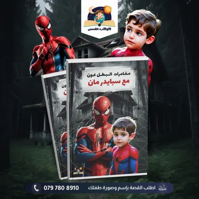 كوكب القصص 2