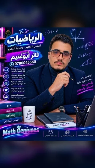 استاذ رياضيات للمرحله الثانويه