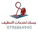 مسك لخدمات التنظيف
