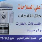مؤسسة علي الصلاحات للتكييف والتبريد