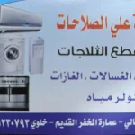 مؤسسة علي الصلاحات للتكييف والتبريد