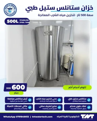 خزان مياه ستانلس ستيل طبي 500 لتر