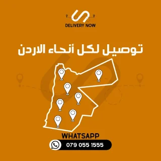 شركة توصيل فوري داخل عمان وللمحافظات 8