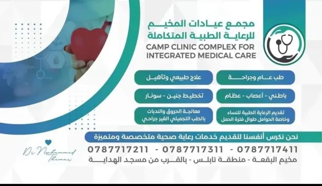 مجمع عيادات المخيم للرعاية الطبية المتكاملة 9