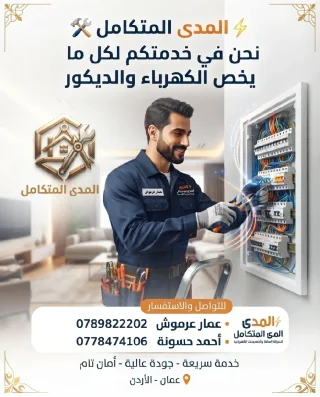 لكافة أعمال الصيانة العامة، الديكورات، والخدمات الهندسية 3