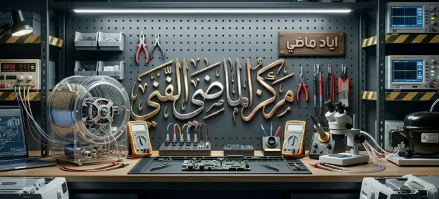 مركز الماضي الفني 5