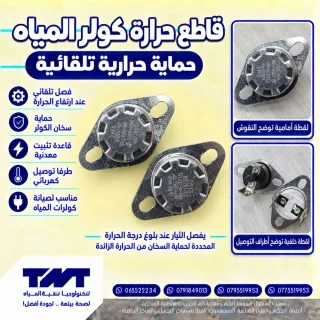 قاطع حرارة كولر المياه KSD201 — حماية حرارية تلقائية للسخان