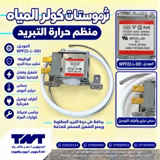 ثرموستات كولر المياه — منظم حرارة التبريد WPF22-L-001