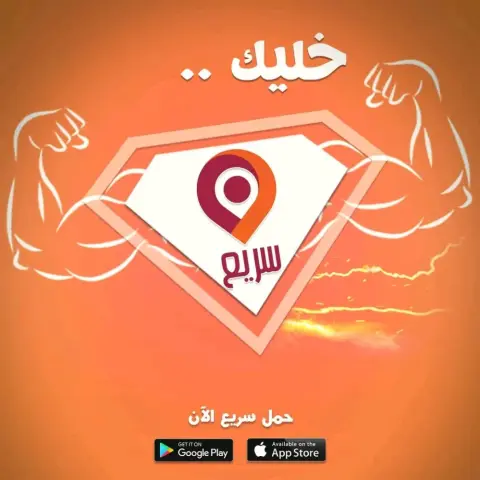 تطبيق سريع للتوصيل