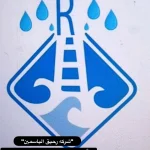 شركه رحيق الياسمين لاداره مشاريع المياه