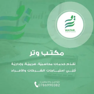 شركة وتر للخدمات المحاسبية والضريبية 6