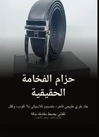 حزام جلد طبيعي بدون ثقوب - نظام قفل أوتوماتيك