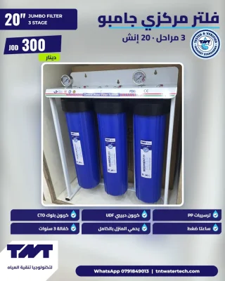 فلتر مياه مركزي TNT جامبو – 3 مراحل، صناعة صينية