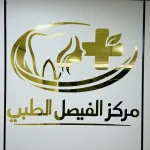 مركز الفيصل الطبي