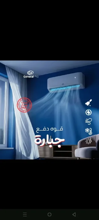 مكيف جنرال برو بأقل سعر