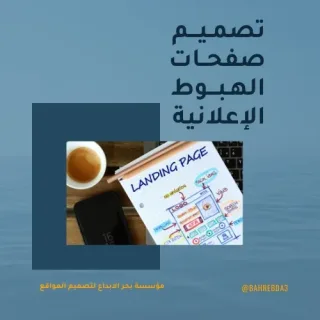 تصميم صفحات الهبوط الإعلانية