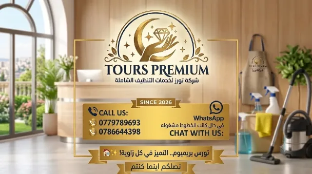 شركة تورز لخدمات التنظيف الشاملة 2
