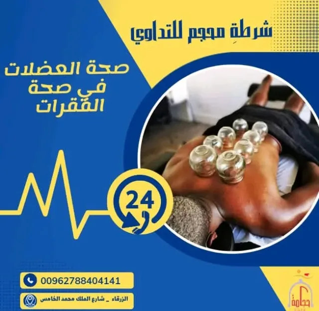شرطةِ محجم للتداوي 9