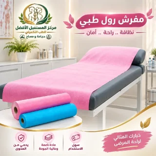 مفرش الرول الطبي 2