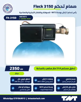 صمام تحكم Fleck 3150 مع وحدة NXT2 – مقاس 2 إنش