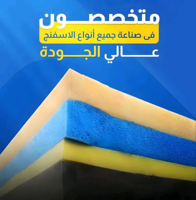 العالمي للاسفنج و الفرشات 2