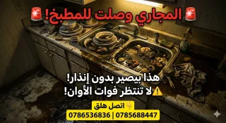 مواسرجي تسليك مجاري جميع مناطق عمان 0786536836 هاتف 0785688447 11