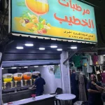 مرطبات الخطيب