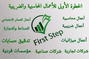 هارون خضرا للأعمال المحاسبية والضريبية 2
