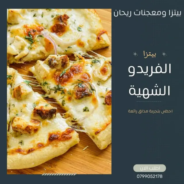 بيتزا ومعجنات ريحان 5