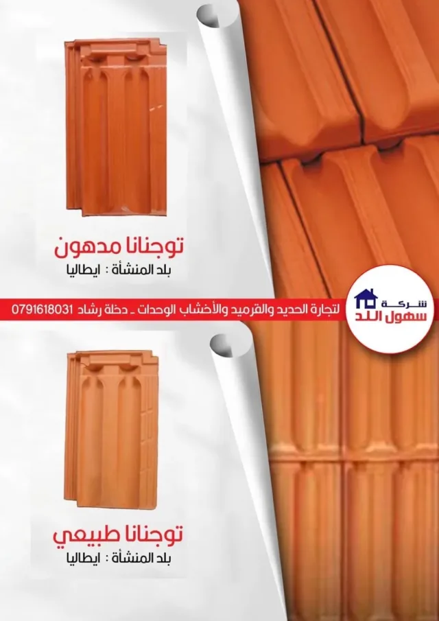 سهول اللد للقرميد 5