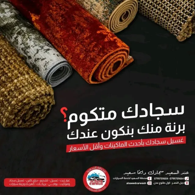 محطة السعيد لغسيل السيارات وغيار الزيت وغسيل السجاد والموكيت 9