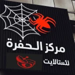 مركز الحفره للستالايت وانظمة الحماية 911