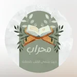 محراب MEHRAB