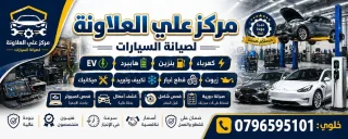 مركز علي العلاونة الصيانة السيارات