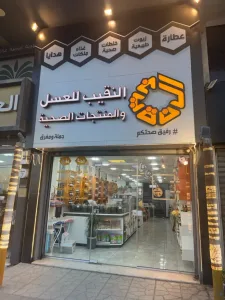 النقيب للعسل والمنتجات الصحية 3