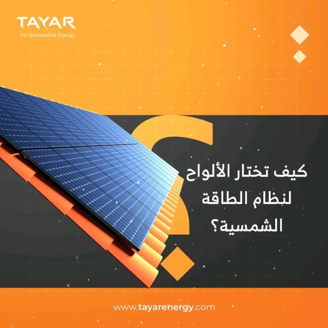 التيار للطاقة المتجددة _ Tayar for Renewable Energy 14