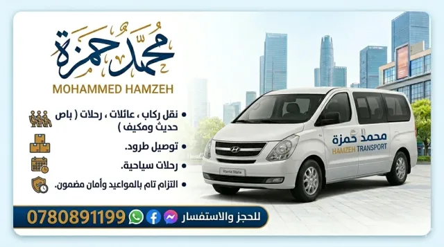 توصيلات ونقليات محمد حمزة 2