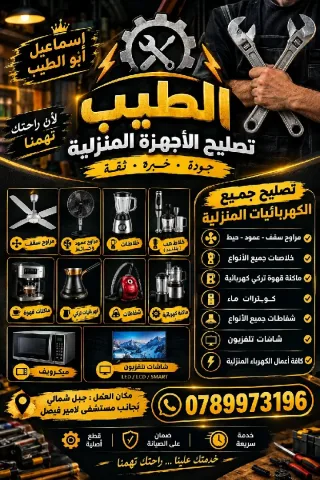 مشغل صيانه الاجهزه المنزليه
