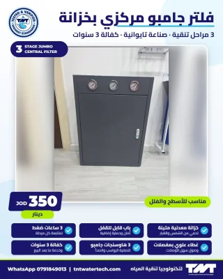 فلتر مياه مركزي TNT جامبو بخزانة – 3 مراحل، صناعة تايوانية