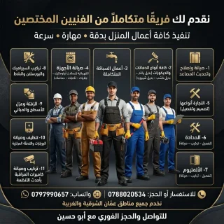 صيانة وخدمات عامة كل ما يلزم المنزل