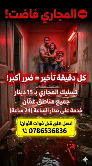 مواسرجي تسليك مجاري جميع مناطق عمان 0786536836 هاتف 0785688447 6