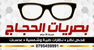 بصريات الحجاج 5