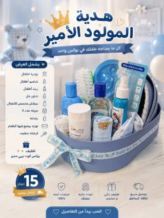 هدية المولود الأمير