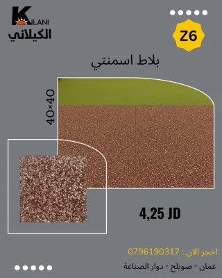 بلاط اسمنتي