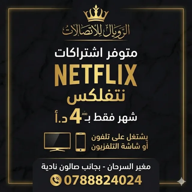 الرويال للاتصالات مغير السرحان 13