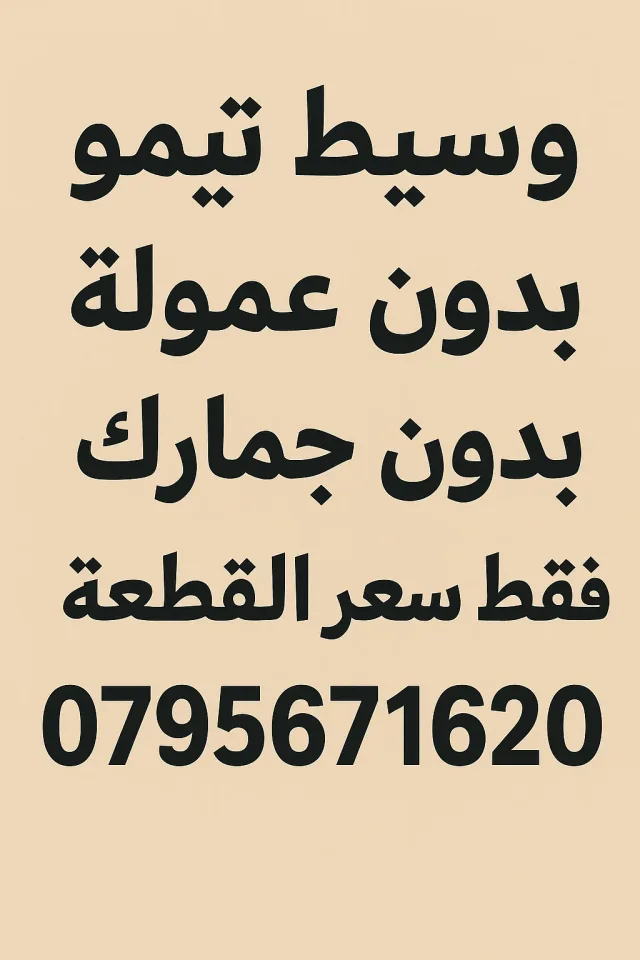 وسيط تيمو 2