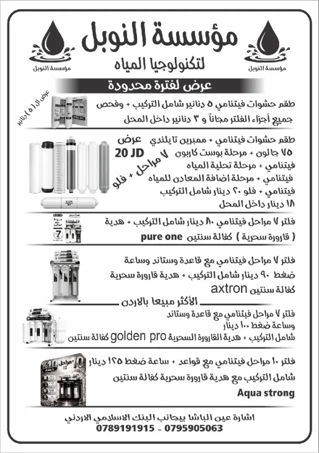 مؤسسة النوبل لتكنولوجيا المياه 5
