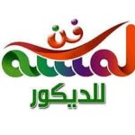 لمسه فن للدهانات والجبسنبورد