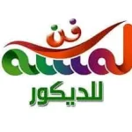 لمسه فن للدهانات والجبسنبورد