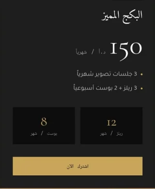 باقات إدارة السوشيال ميديا والتصوير الشهري 📸✨ 2